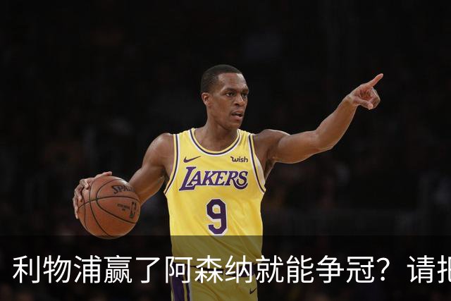 利物浦赢了阿森纳就能争冠？请把压力还给卫冕冠军！
