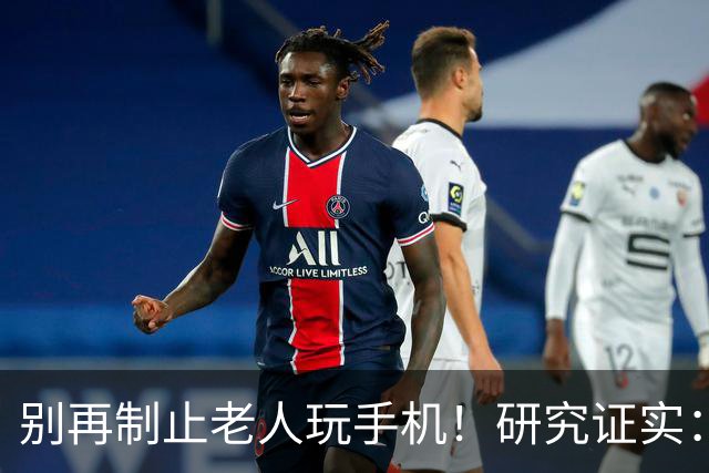 别再制止老人玩手机！研究证实：常玩手机的老人，晚年更享福