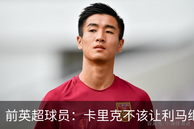前英超球员：卡里克不该让利马继续首发，弗格森绝不可能这么做