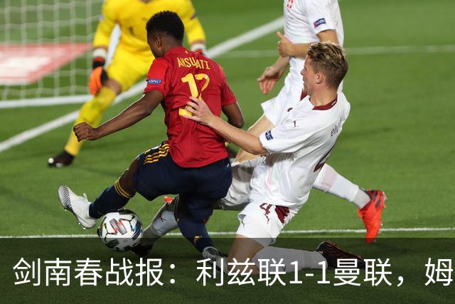 剑南春战报：利兹联1-1曼联，姆伯莫破门，勒温抽射扳平