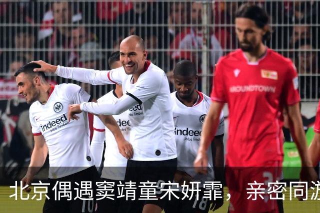 北京偶遇窦靖童宋妍霏，亲密同游遮挡严实，同行牵手搭肩毫不避嫌