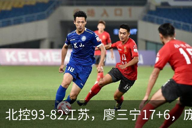 北控93-82江苏，廖三宁17+6，庞峥麟15分，曾繁日16分