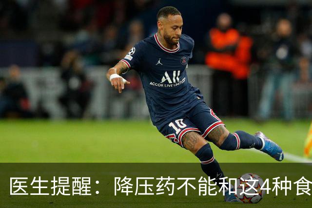 医生提醒：降压药不能和这4种食物一起吃，很多人吃错了