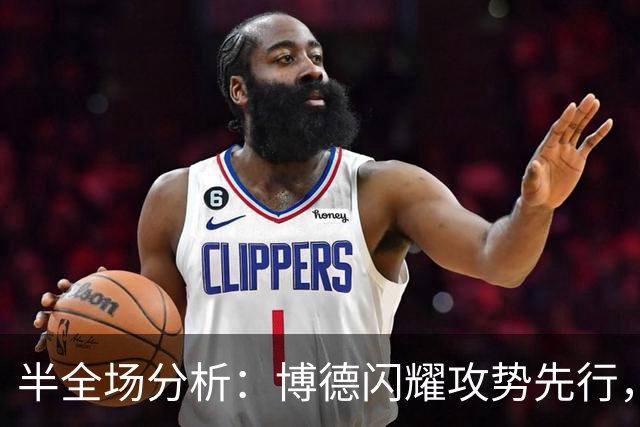 半全场分析：博德闪耀攻势先行，那不勒斯防线面临真正考验