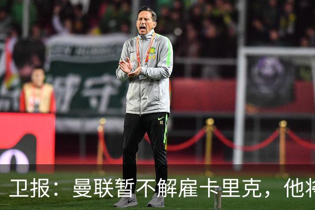 卫报：曼联暂不解雇卡里克，他将于周二继续带队训练