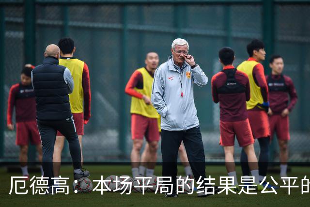 厄德高：本场平局的结果是公平的，阿森纳表现很好有很多积极方面