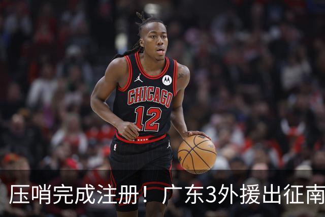压哨完成注册！广东3外援出征南京，弗格+阿祖首秀，看杜润旺反戈
