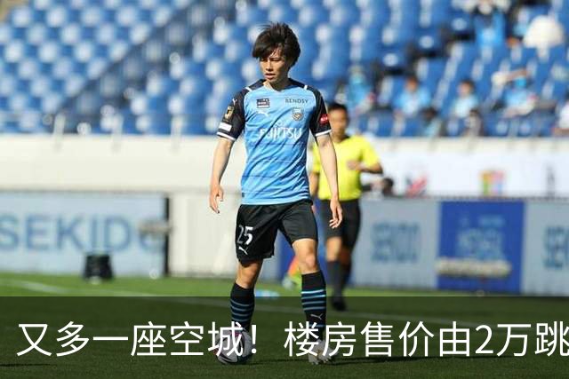 又多一座空城！楼房售价由2万跳水到4千，眼下竟无人接手