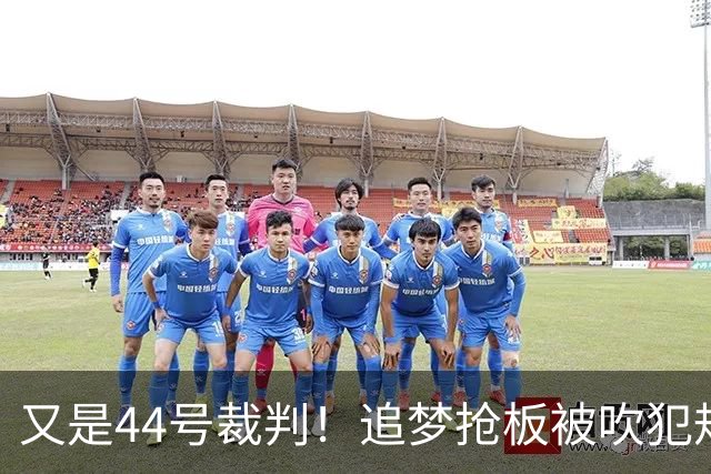 又是44号裁判！追梦抢板被吹犯规，勇士挑战成功