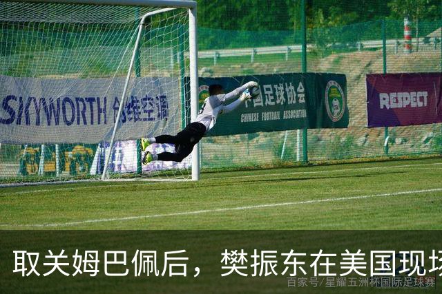 取关姆巴佩后，樊振东在美国现场解说MLB：乒乓球和棒球有不同魅力