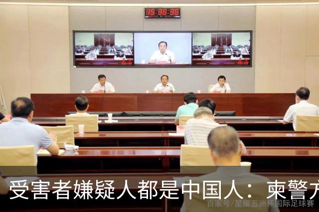 受害者嫌疑人都是中国人：柬警方公开无码人脸，境外丢掉底线？