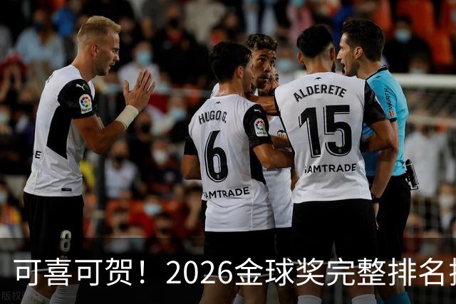 可喜可贺！2026金球奖完整排名揭晓：33岁凯恩首夺金球，梅西第5引争议，姆巴佩又差一口气再陪跑