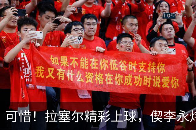 可惜！拉塞尔精彩上球，偰李永炜没领好球脚踢球出界