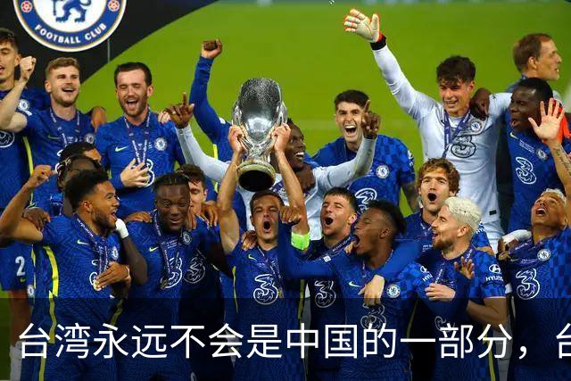"台湾永远不会是中国的一部分"，台独政客郑丽君，遭艺人当众打脸