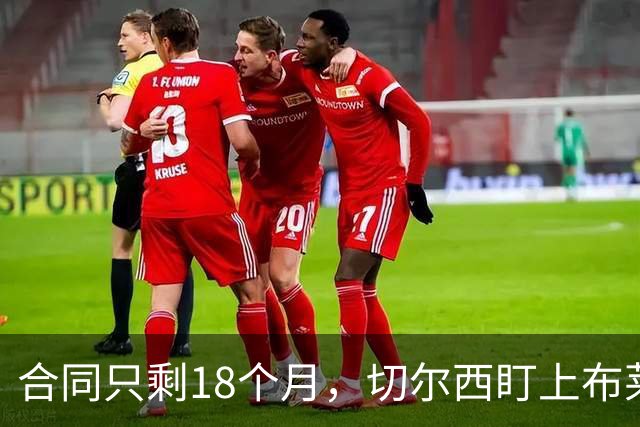 合同只剩18个月，切尔西盯上布莱顿23岁中场阿亚里