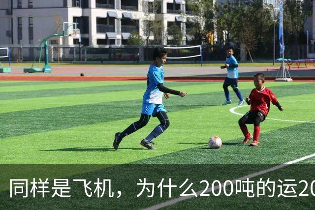 同样是飞机，为什么200吨的运20可以国产，70吨C919却依赖国外？