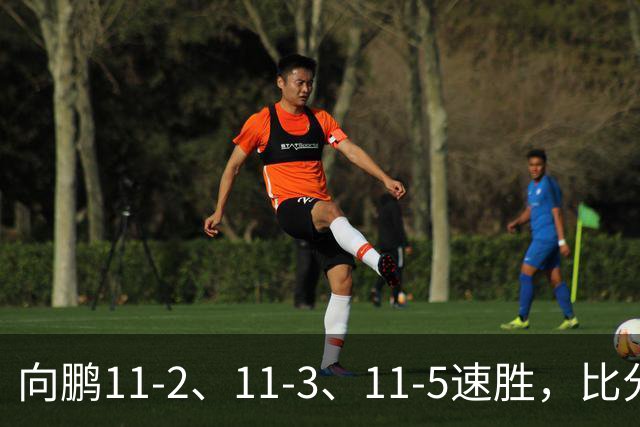 向鹏11-2、11-3、11-5速胜，比分之外过程更值得关注