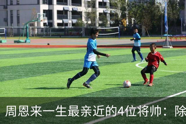 周恩来一生最亲近的4位将帅：除了朱德、陈毅，另外两位是谁？