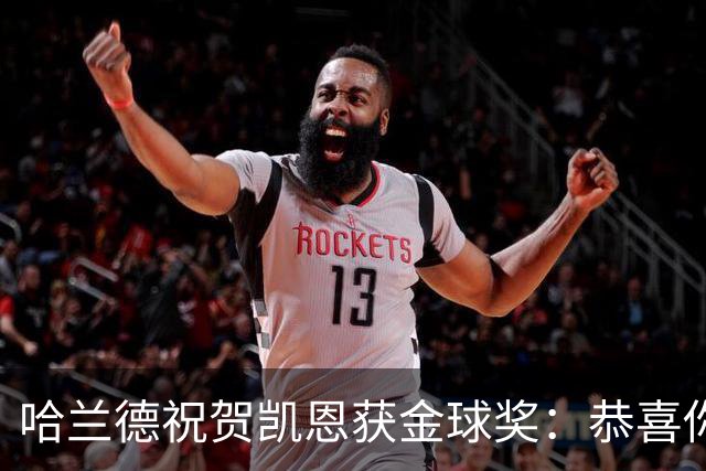 哈兰德祝贺凯恩获金球奖：恭喜你