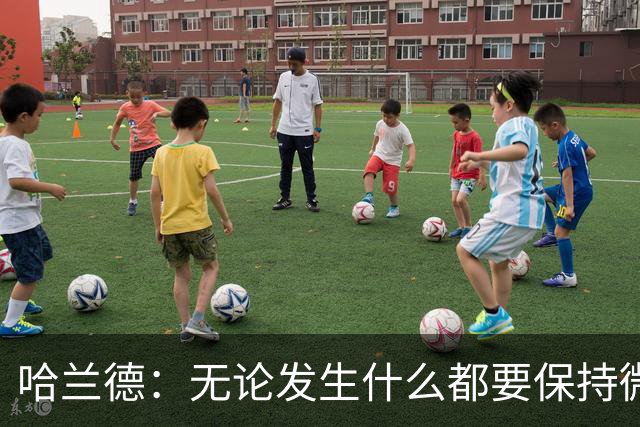 哈兰德：无论发生什么都要保持微笑，最重要的是紧密团结在一起