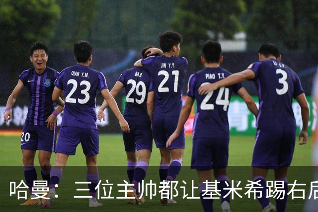 哈曼：三位主帅都让基米希踢右后卫，却有人说他是世界级中场