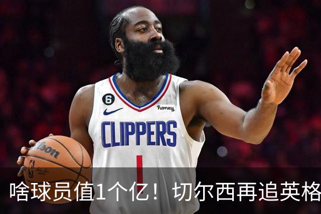 啥球员值1个亿！切尔西再追英格兰国脚，三大球队还抢着要