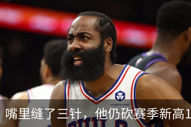 嘴里缝了三针，他仍砍赛季新高14分