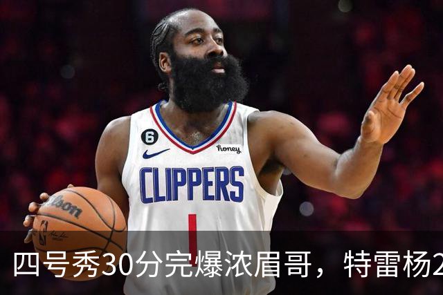 四号秀30分完爆浓眉哥，特雷杨25+4+9，奇才力克公牛终结5连败