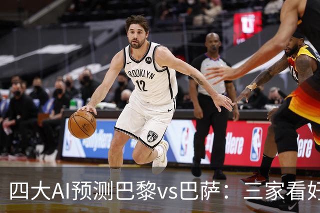 四大AI预测巴黎vs巴萨：三家看好主胜，豆包支持巴萨客胜