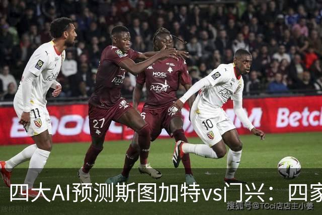四大AI预测斯图加特vs门兴：四家均看主胜，千问三连红猜3比1