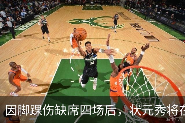 因脚踝伤缺席四场后，状元秀将在对阵骑士时迎来首秀