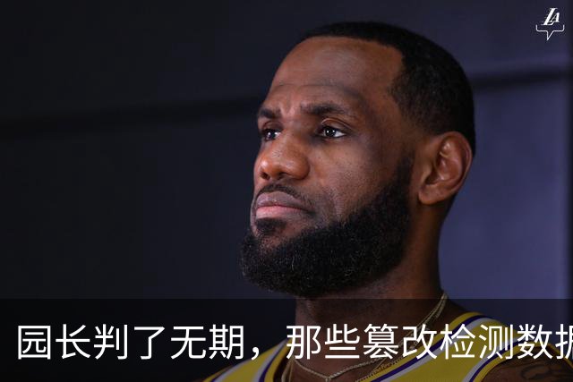 园长判了无期，那些篡改检测数据的官员呢？