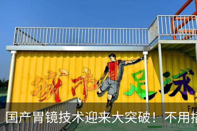 国产胃镜技术迎来大突破！不用插管，彻底摆脱国外多年技术垄断