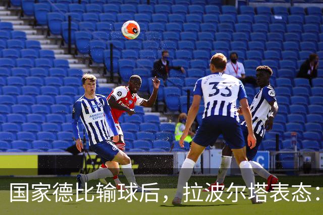 国家德比输球后，拉波尔塔表态：弗利克是巴萨理想主帅
