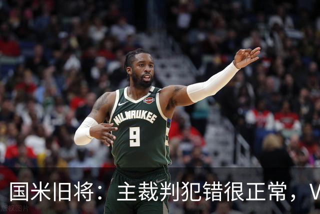 国米旧将：主裁判犯错很正常，VAR应当成为纠正明显错误的工具