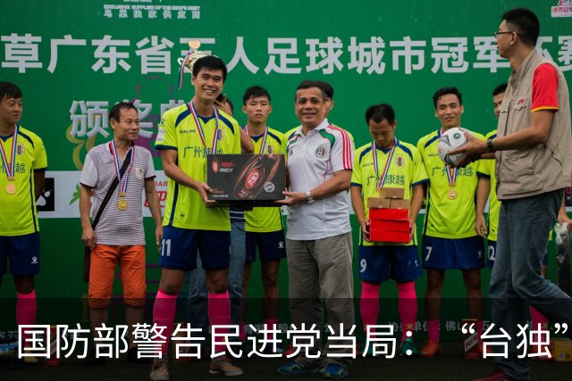 国防部警告民进党当局：“台独”是绝路外人靠不住