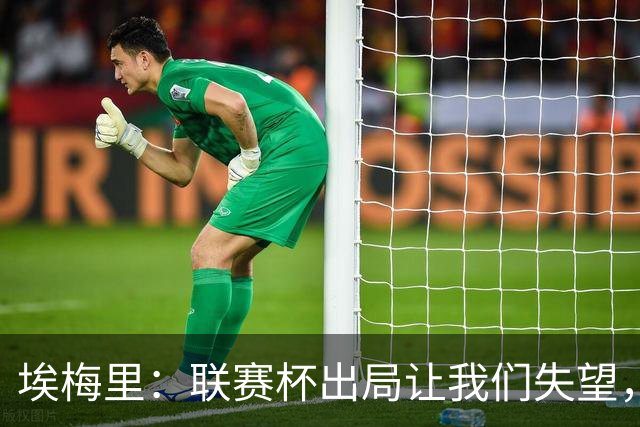埃梅里：联赛杯出局让我们失望，但英超才是我们的首要任务