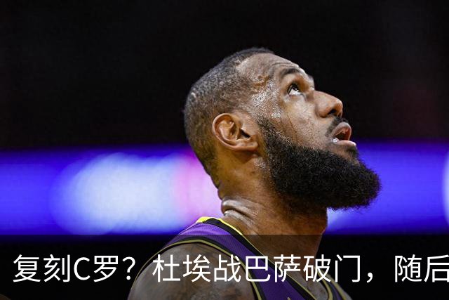 复刻C罗？杜埃战巴萨破门，随后滑跪做噤声手势+指队徽和球场庆祝