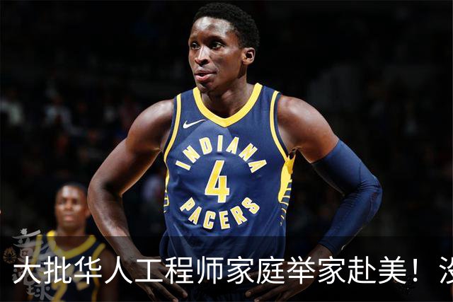 大批华人工程师家庭举家赴美！没想到这边高中这么轻松，却没搞懂美国名校另一套选拔标准