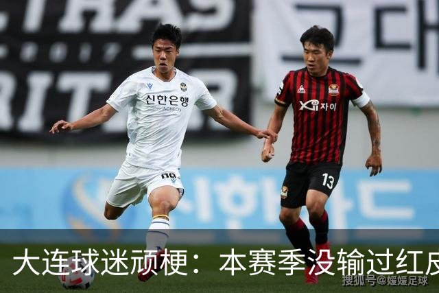 大连球迷顽梗：本赛季没输过红皮没输过大连籍门将 攻凤凰山稳赢？