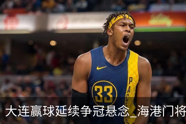 大连赢球延续争冠悬念 海港门将颜骏凌：必须全力以赴