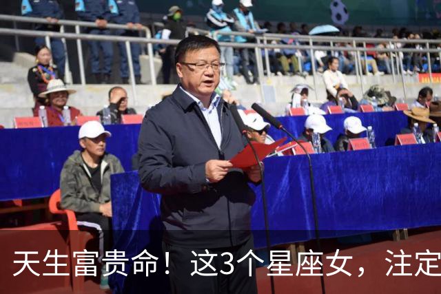 天生富贵命！这3个星座女，注定嫁良人、嫁富豪