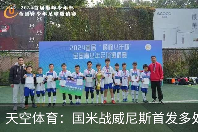 天空体育：国米战威尼斯首发多处调整，为米兰德比做准备