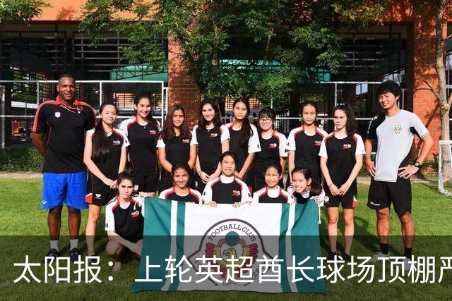 太阳报：上轮英超酋长球场顶棚严重漏水，底下有球迷被雨水浇透