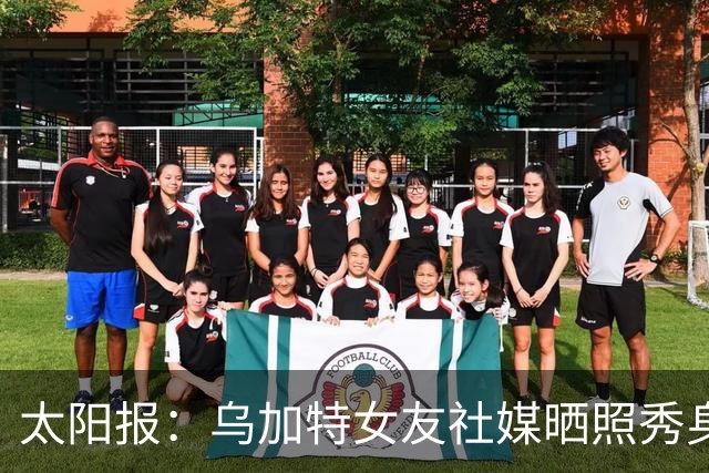 太阳报：乌加特女友社媒晒照秀身材，迎接派对季