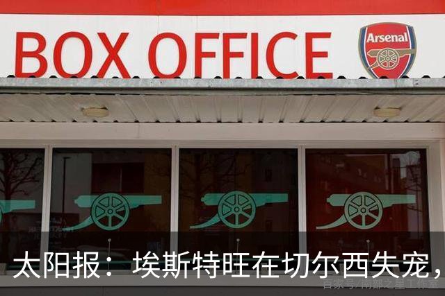 太阳报：埃斯特旺在切尔西失宠，1月或离队并已有5大下家