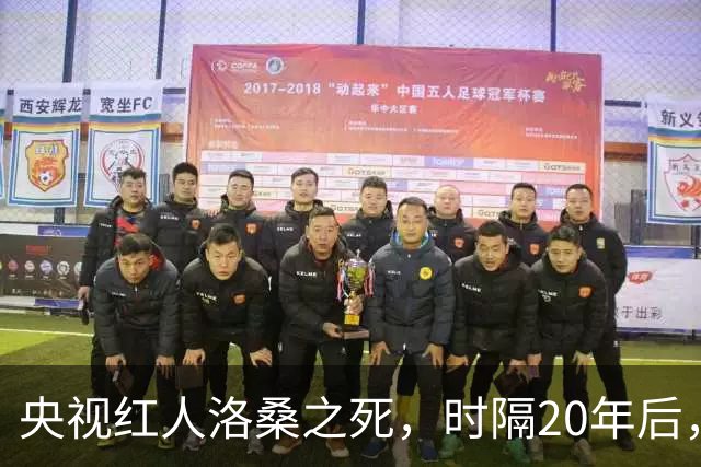 央视红人洛桑之死，时隔20年后，搭档博林回忆：他根本没喝多少酒