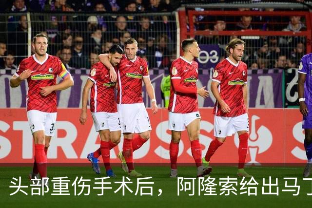 头部重伤手术后，阿隆索给出马丁内斯复出时间表