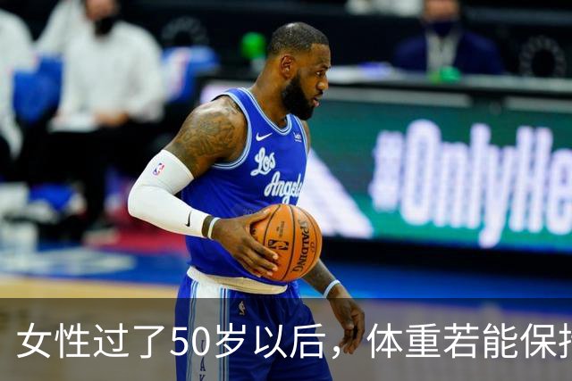 女性过了50岁以后，体重若能保持在这个区间，可以说拥有不易衰老的体质