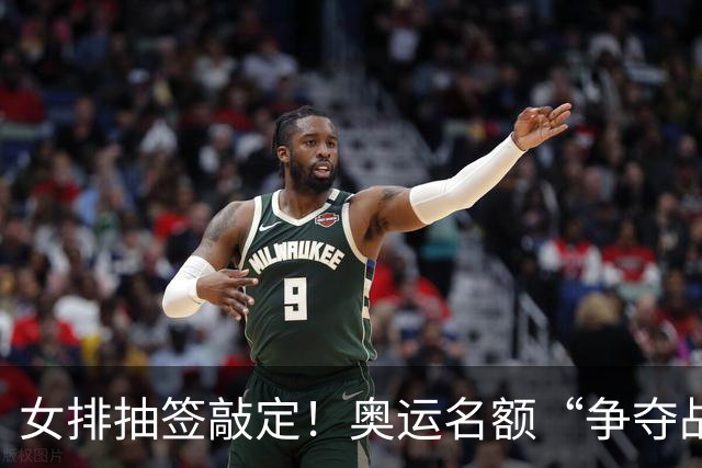 女排抽签敲定！奥运名额“争夺战”打响，籽萱挑大梁，盈莹难归队